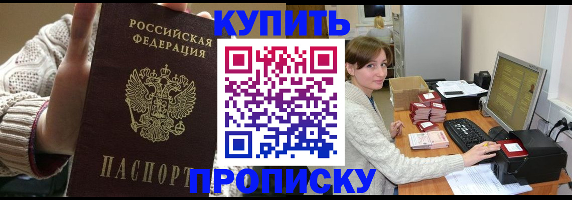 прописка для работы в Заозёрном